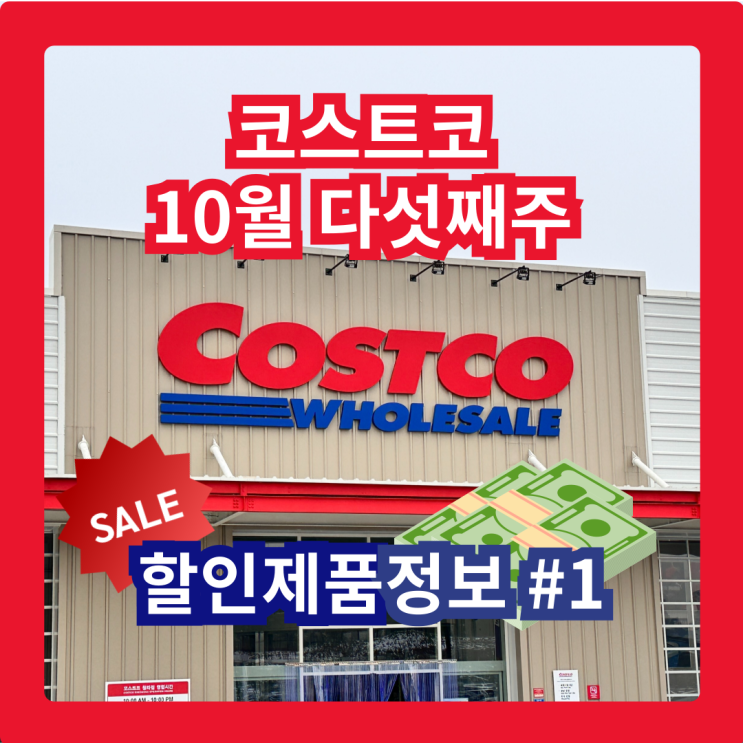  코스트코 청라점 10월 다섯째주 할인