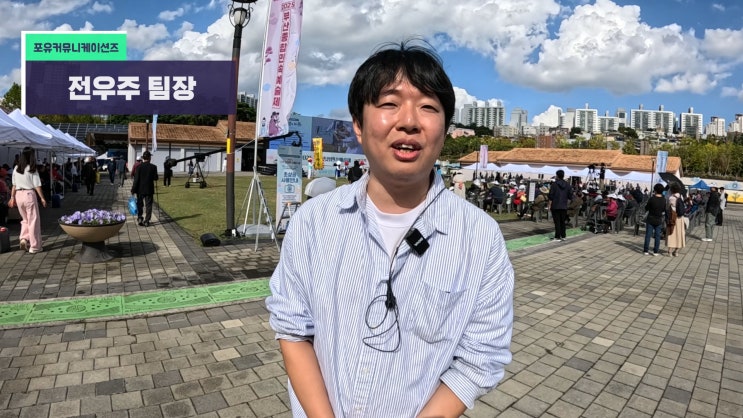  포유커뮤니케이션즈 전우주 팀장, 2025부산종합민속예술제... 행사덕후 엄박사의 전국일주 Ep.01