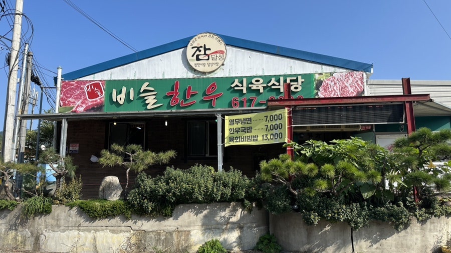 비슬한우식육식당 사진 1