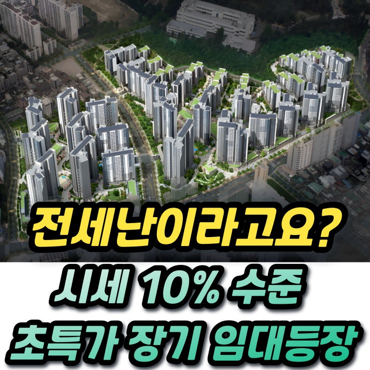  SH 재개발임대주택 초특가 임대등장! 강동중흥S클래스 래미안라그란데 송파롯데캐슬까지!