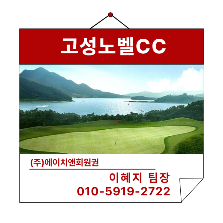  에이치앤회원권 | 경남 씨사이드 고성노벨CC 회원권 혜택 및 정보