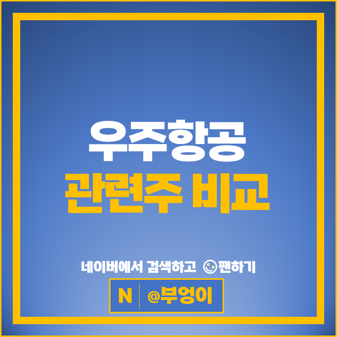 우주 항공 관련주 태웅 한화 주가 인텔리안테크 한국 항공우주 주식