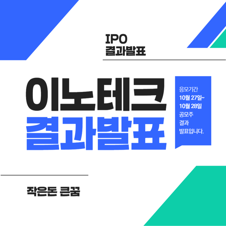  이노테크 공모주 균등배정수량 결과는 어떨까요?