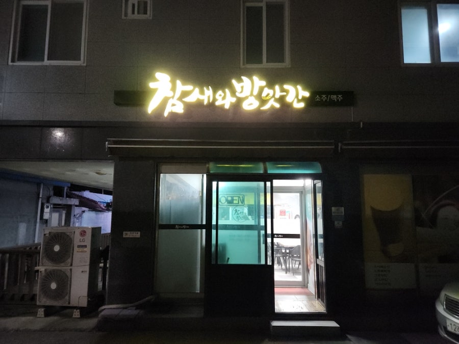 참새와방앗간 사진 1