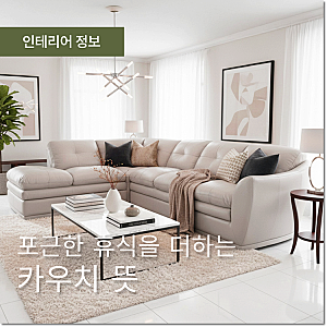 카우치 뜻이란? 알아두면 좋은 쇼파 관련 용어!