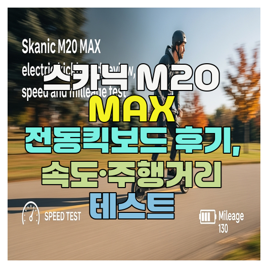  스카닉 M20 MAX 전동킥보드 후기, 속도·주행거리 테스트