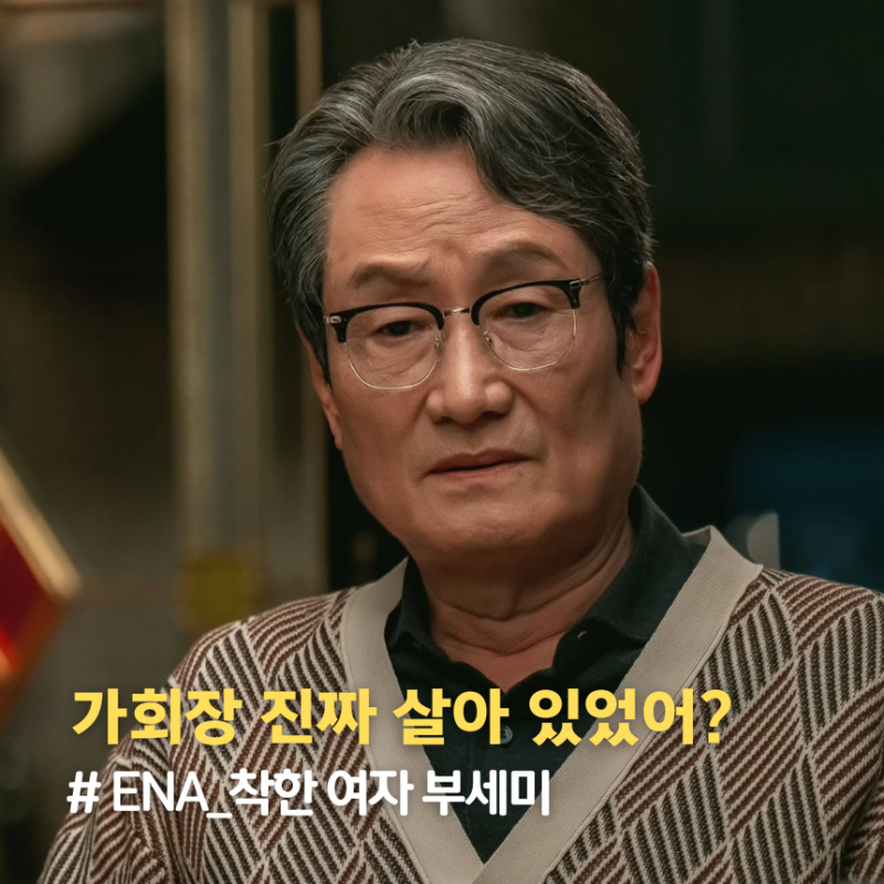 '착한 여자 부세미' 10회..가회장 문성근 충격 반전 엔딩