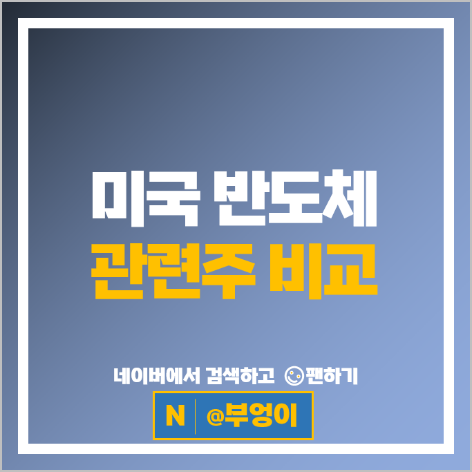 미국 반도체 주식 : 엔비디아 브로드컴 AMD 마이크론 인텔 주가 반도체주 비교