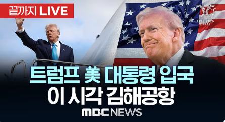 경주 APEC 한미정상<b>회담</b> 중계 <b>트럼프</b> 방한 관세 동맹 북한... 