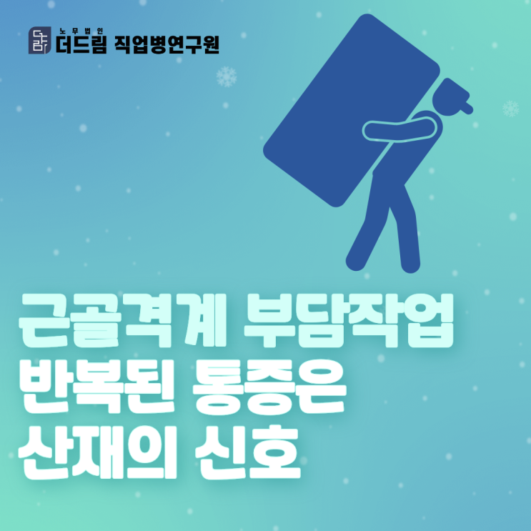  근골격계 부담작업, 반복된 통증은 산재의 신호