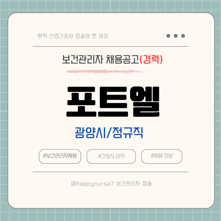  [정규직,경력] 포트엘 보건관리자 채용(포스코 협력사, 기업리뷰, 연봉, 광양시 근무)
