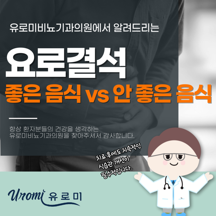  광주 역동비뇨기과 요로결석에 좋은 음식vs 안 좋은 음식