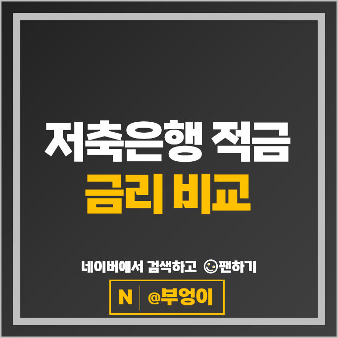 저축은행 정기적금 금리 비교 특판 적금 이자 높은 은행 추천