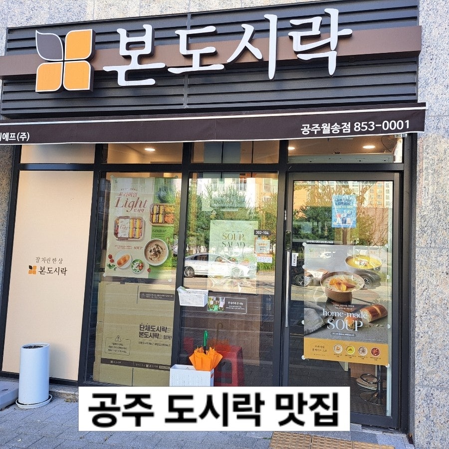 본도시락 공주월송점 사진 1