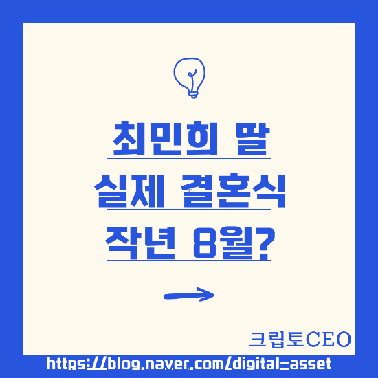 최민희 딸 실제 결혼식 작년 8월?