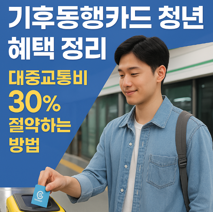  기후동행카드 청년 혜택 정리｜대중교통비 30% 절약하는 방법