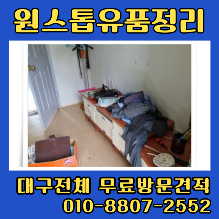  대구남구빌라정리 주택 가전가구 폐기물처리