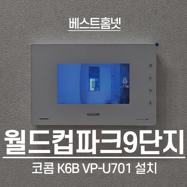  마포구 상암동 월드컵파크9단지 코콤 비디오폰 K6B VP-U701 설치 후기