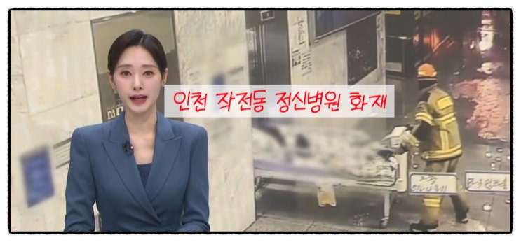 인천 <b>작전동</b> 정신<b>병원 화재</b>