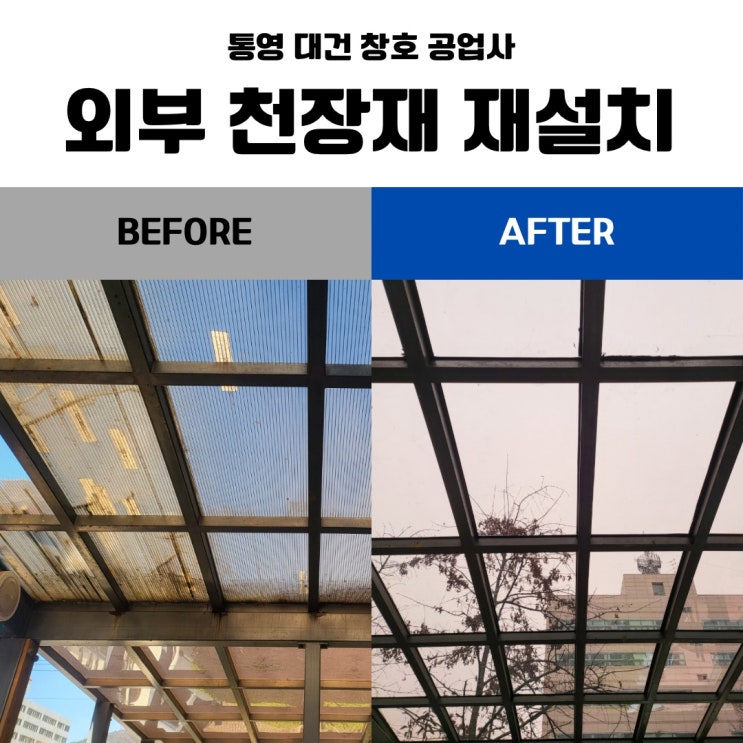  거제 통영 지붕 렉산 설치 / 변색된 렉산 지붕, 새것처럼! 통영 복층 골판 렉산 지붕 교체