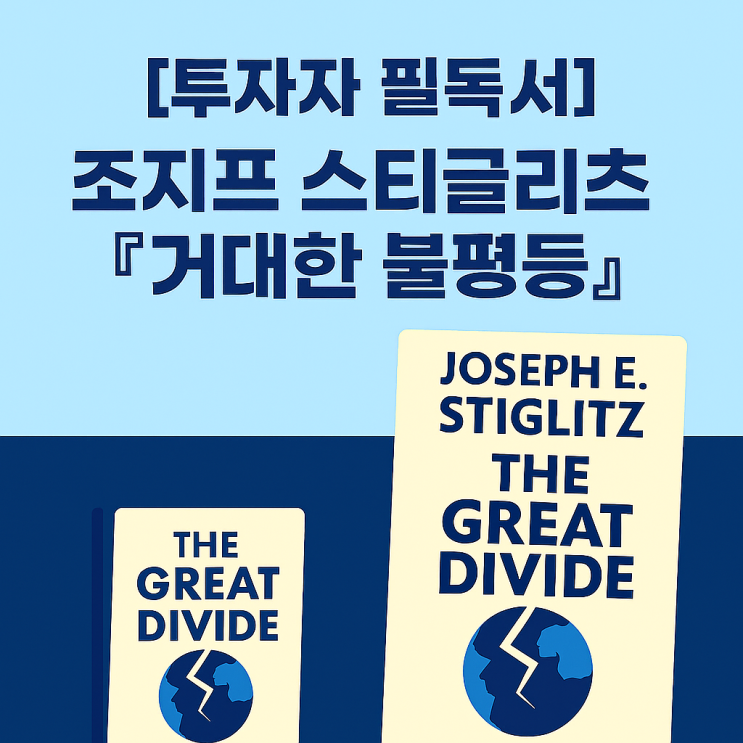  『거대한 불평등』에서 배우는 경제 흐름 읽기. 독서노트 2