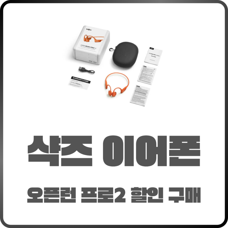  운동용 이어폰 고민 중이라면! 샥즈 오픈런 프로 2가 답이다 8% 할인받고 구매하자