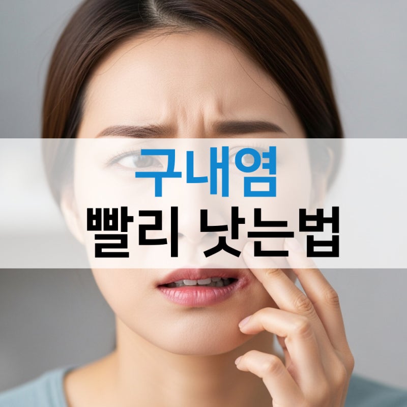 구내염 빨리 낫는법 7가지 잇몸, 목, 혀 부위별 관리법