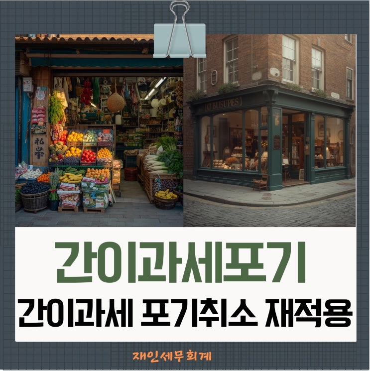  간이과세 포기와 포기 취소 절차와 요건