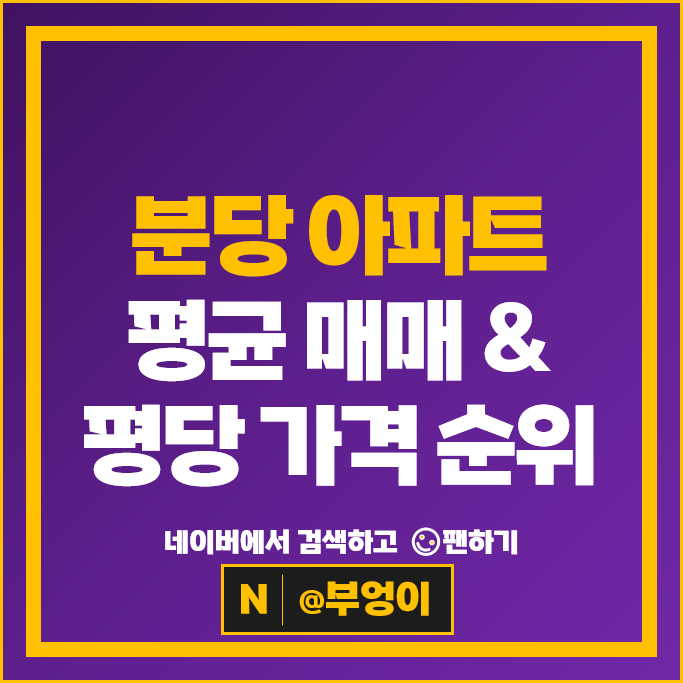 분당 대장 아파트 매매 순위 분당현대아이파크 2단지 3단지 시세