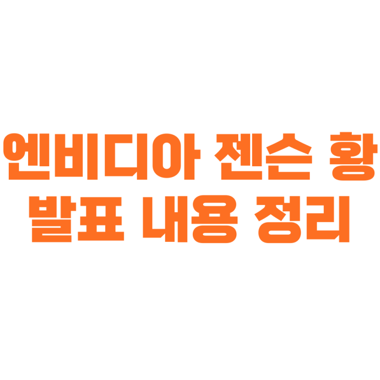 <b>엔비디아</b> <b>젠슨황</b> 발표 내용 정리(GTC)