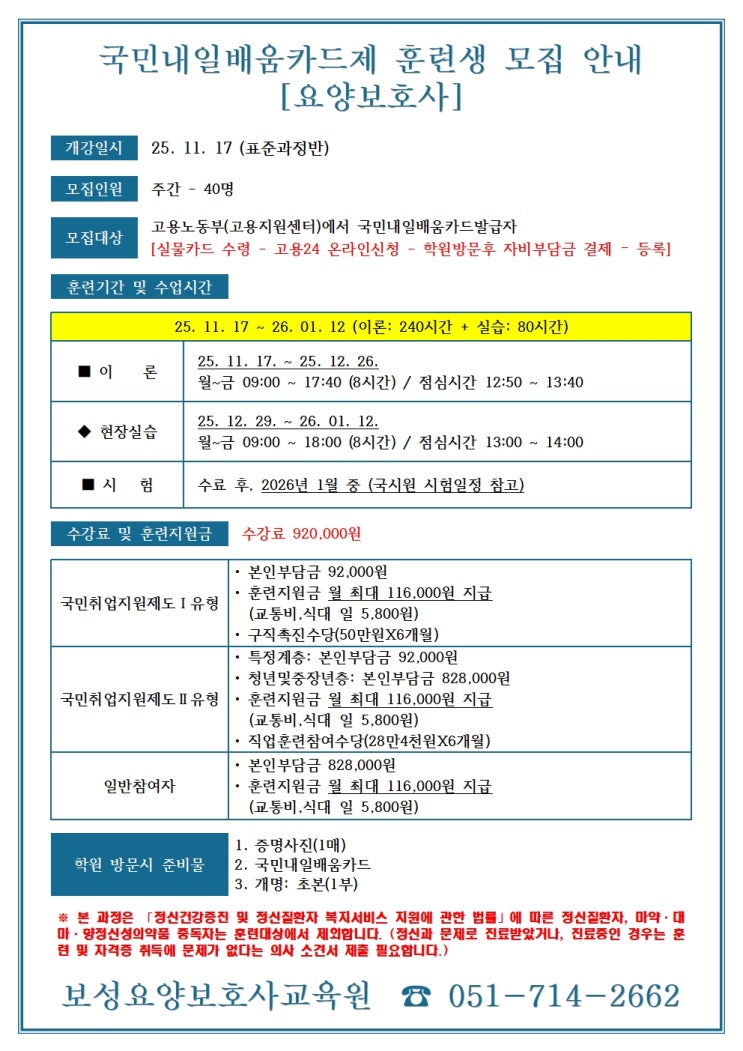  요양보호사 국민내일배움카드제 훈련생 모집 (개강일시2025. 11. 17,표준과정반)