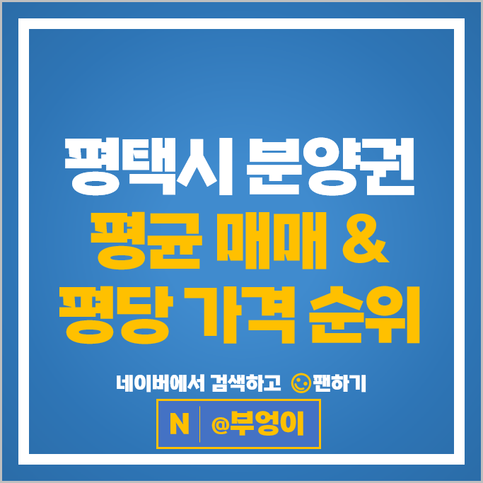 평택 아파트 분양권 매매 순위 지제역푸르지오엘리아츠 힐스테이트평택화양 시세
