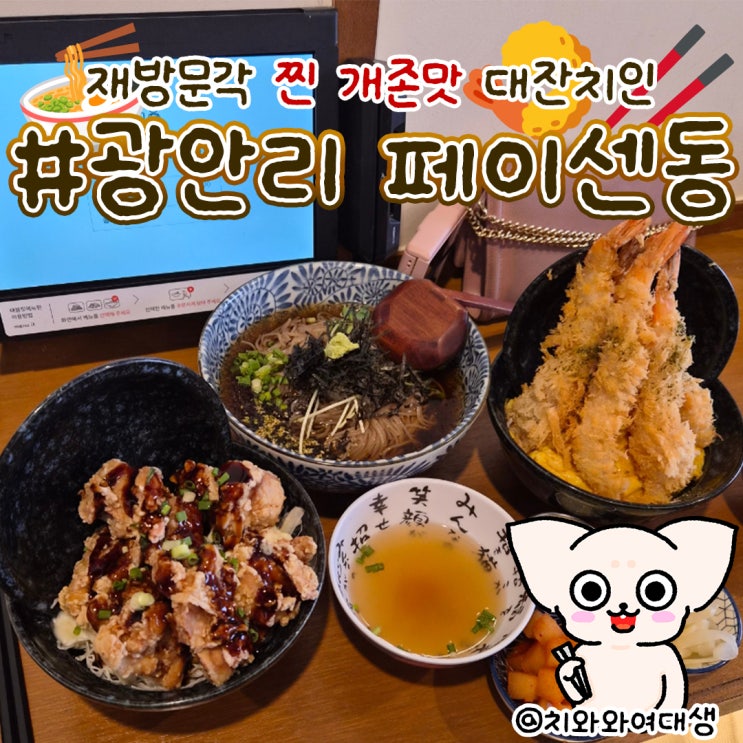  광안리 점심 맛집 페이센동 밥집 재방문 데이트 후기
