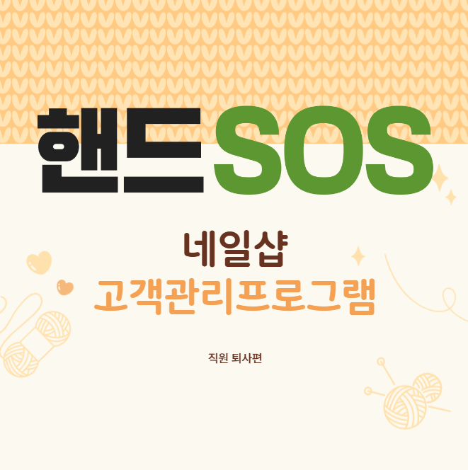  [네일샵고객관리프로그램 핸드SOS] 직원퇴사시 유의사항