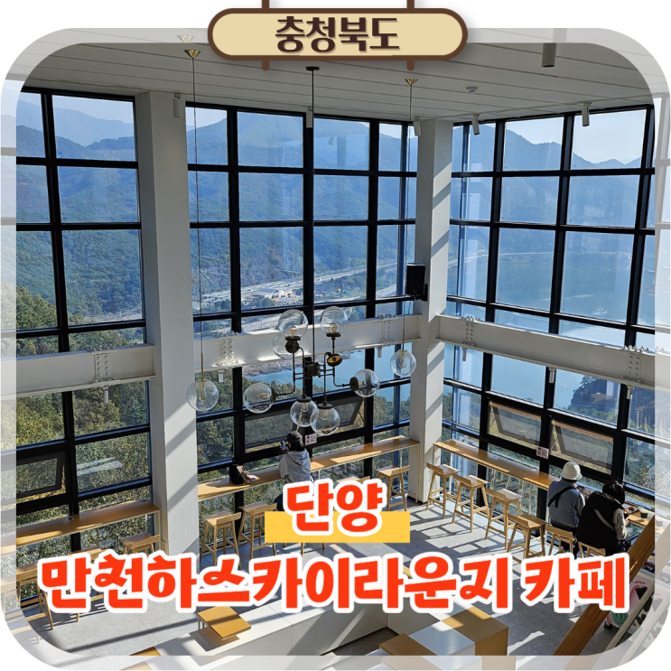  단양 여행 코스 만천하 스카이라운지 카페, 전망대 뷰맛집