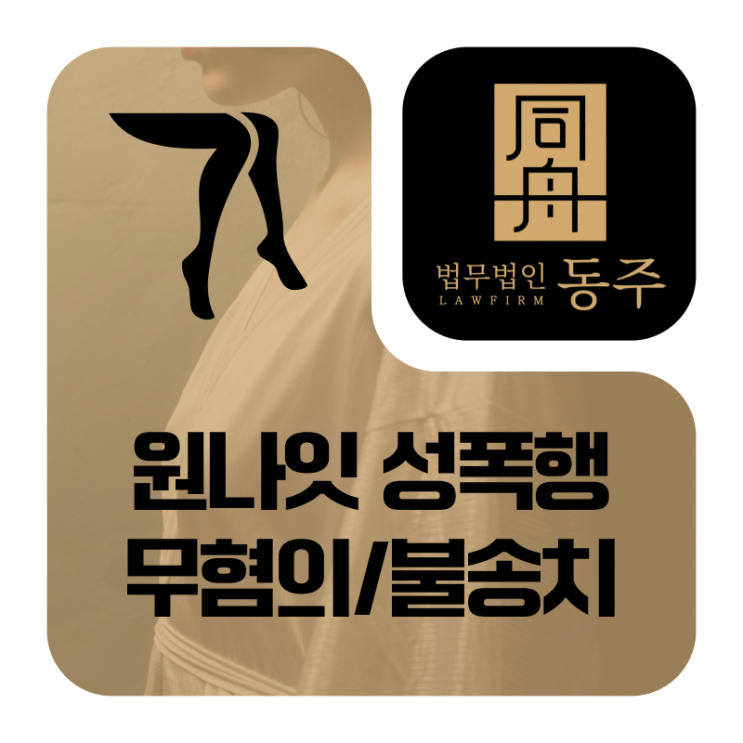 원나잇고소 당한 외국인, 성폭행 무혐의 불송치 위한 경찰조사 준비