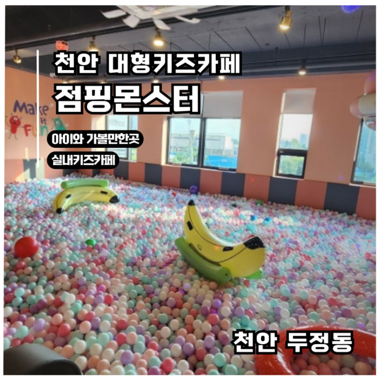  [천안 아이랑 가볼만한곳]천안대형 키즈카페 점핑몬스터