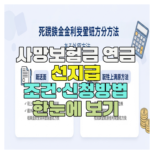  사망보험금 연금 선지급 조건·신청방법 한눈에 보기