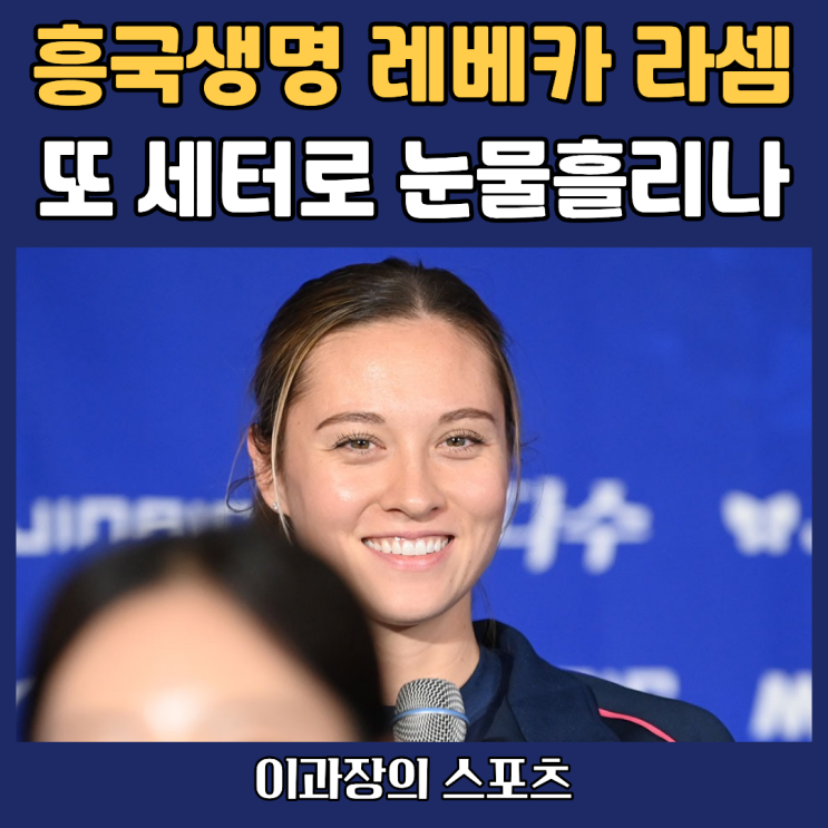 <b>흥국생명</b> 배구단 <b>레베카</b> 라셈은 또 세터 불운에 또 눈물 흘리나?