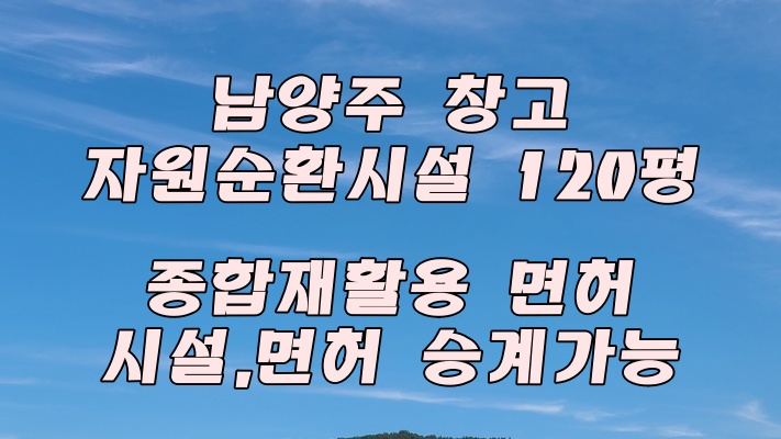  남양주 자원순환시설 임대 - 종합 재활용 허가 시설 승계 가능