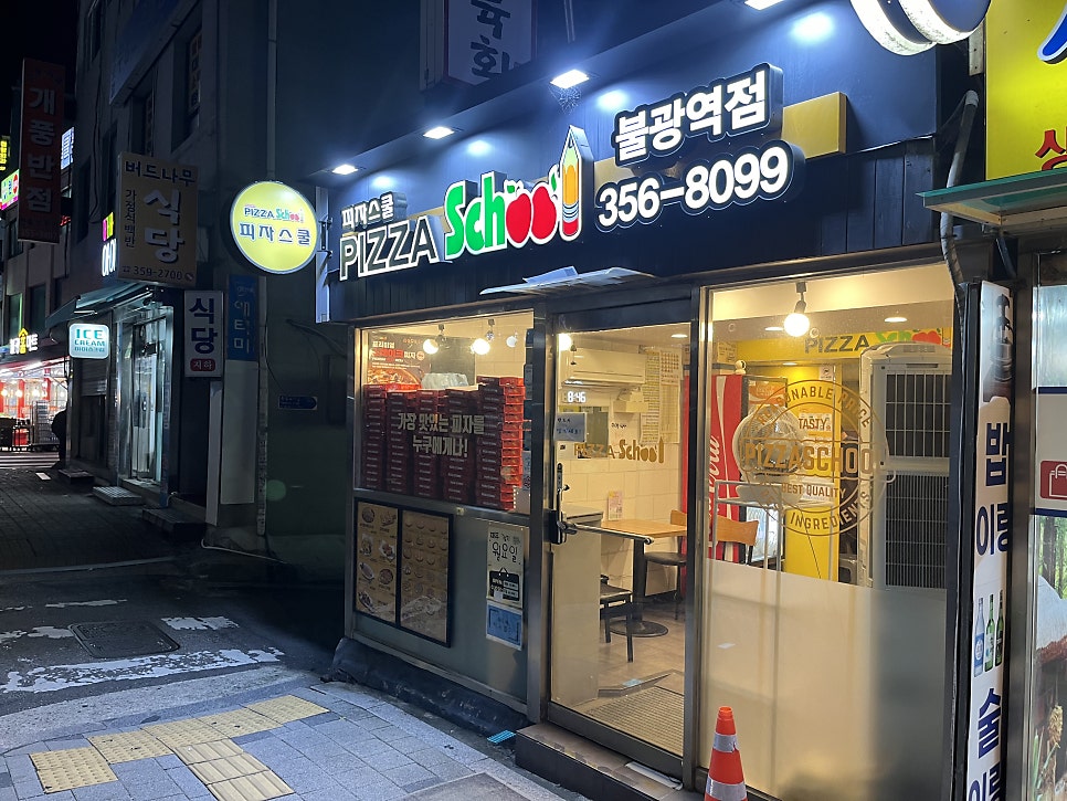 피자스쿨 불광역점 사진 2