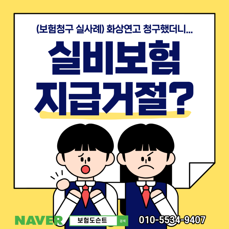 화상연고, 실비보험 보험금 지급 거절이라고요?