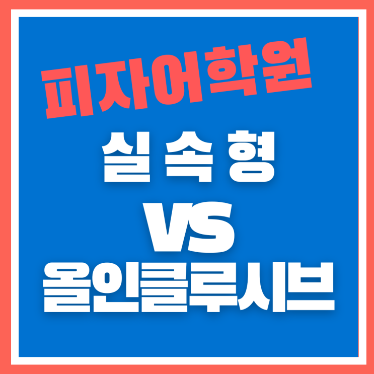  비수기엔 어디가 더 이득일까? 세부 피자어학원 실속형 vs 올인클루시브 비교표
