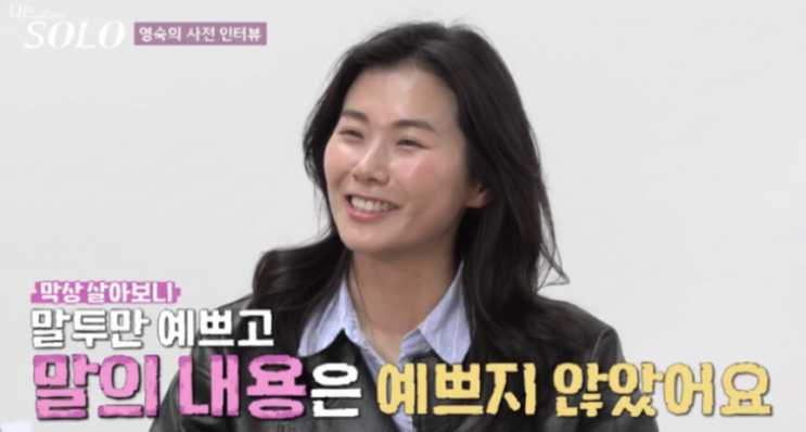  나는 솔로 28기 영숙, ‘말 예쁘게’라더니… 경수 미방분으로 드러난 태도 논란 