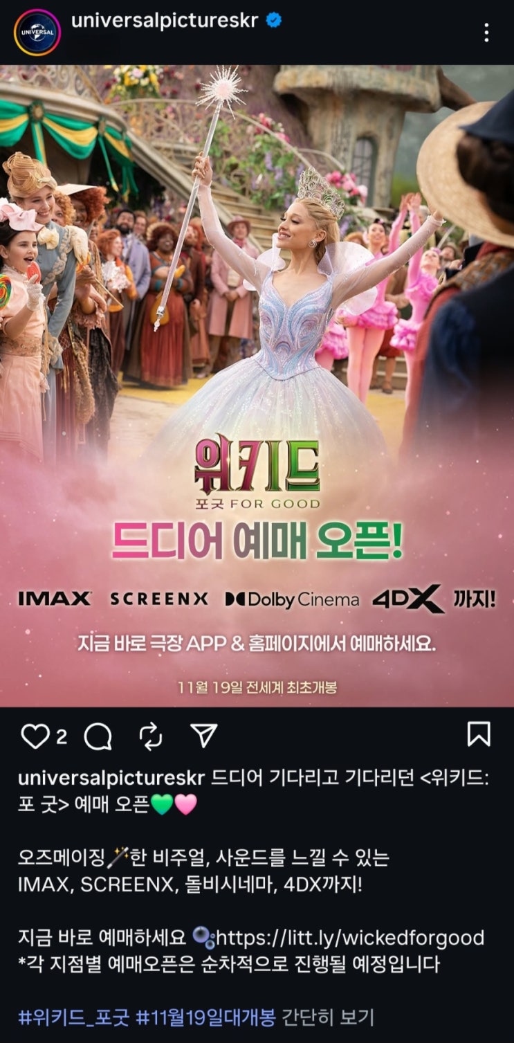  <위키드: 포 굿> 예매 오픈