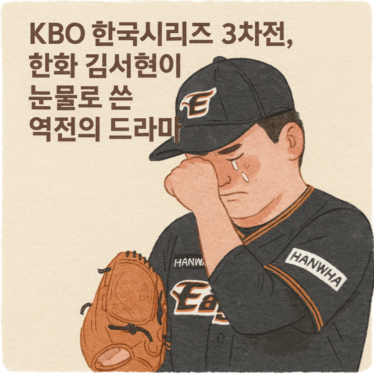 2025 KBO 한국시리즈 3차전, 한화 <b>김서현</b>이 눈물로 쓴 역전의... 