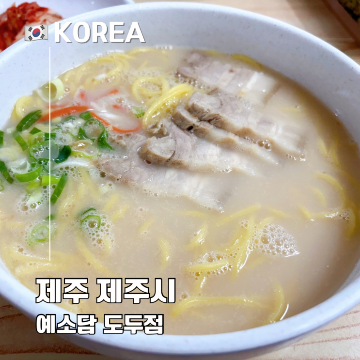  제주공항 근처 고기국수 맛집 추천 예소담 도두점 아침식사 아기의자