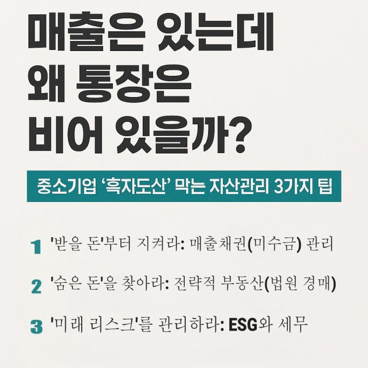  중소기업 흑자도산 막는 법, '전문가 경험'으로 본 자산관리 전략