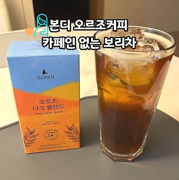  본디 오르조커피 카페인 없는 보리차 추천 임산부커피