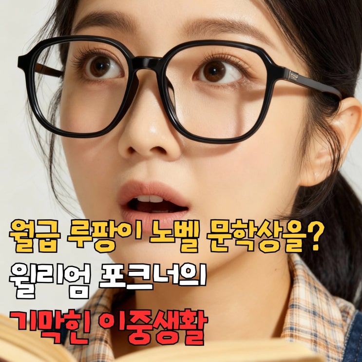 월급 루팡이 노벨 문학상을? 윌리엄 포크너의 기막힌 이중생활